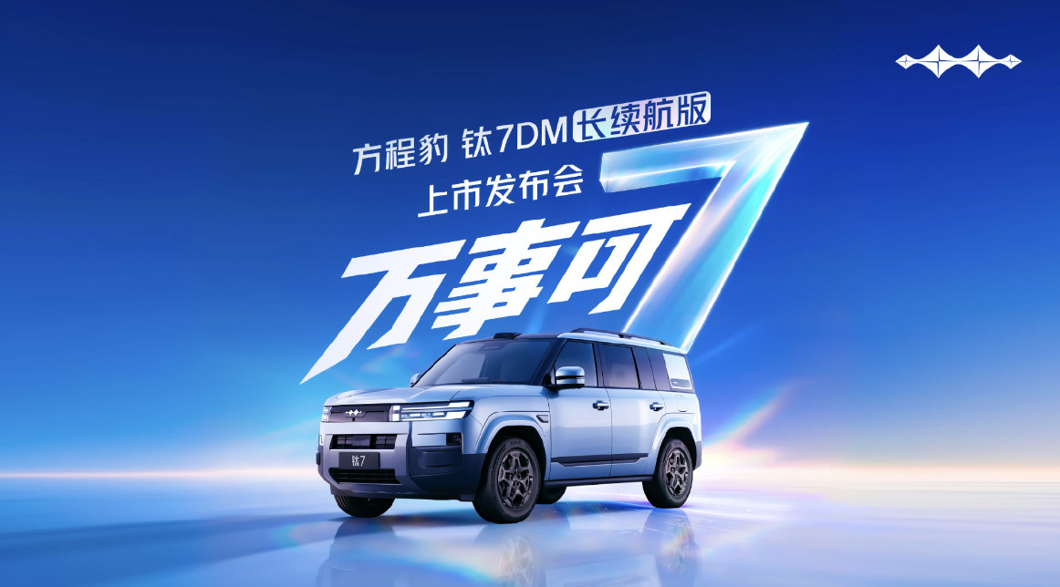 方程豹钛7DM长续航版要来了，日常通勤续航稳而不焦。比亚迪