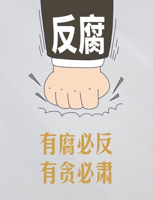 广大人民群众积极行动起来，坚决拥护党中央决策，加入到反腐败斗争当中去，有腐必反、