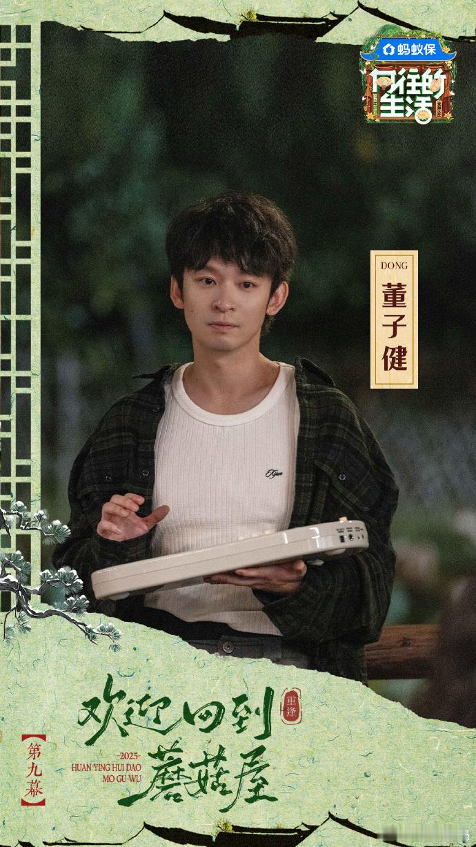 老友重聚的温情+新友相识的新鲜，这样的蘑菇屋谁能拒绝锁定本周五～