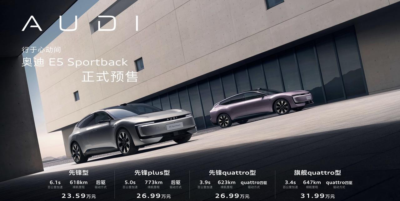 #奥迪E5预售23.59万#奥迪E5sportback预售价23.59万起？