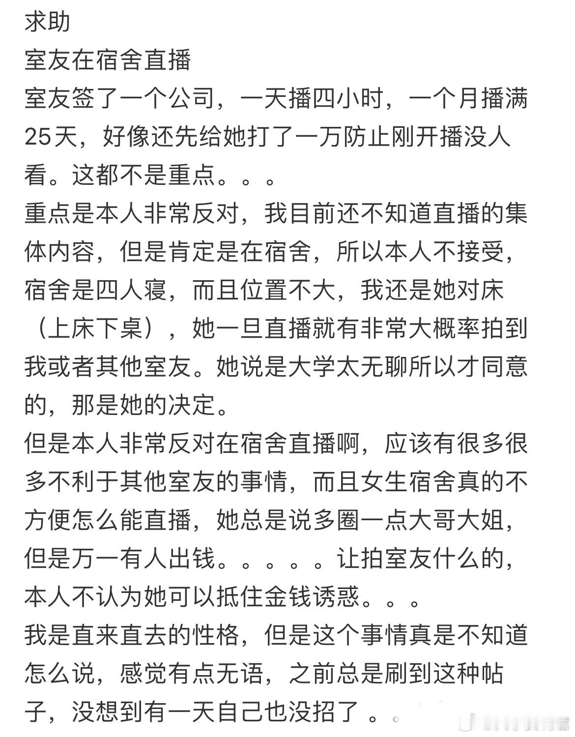 求助室友在宿舍直播怎么办？​​​