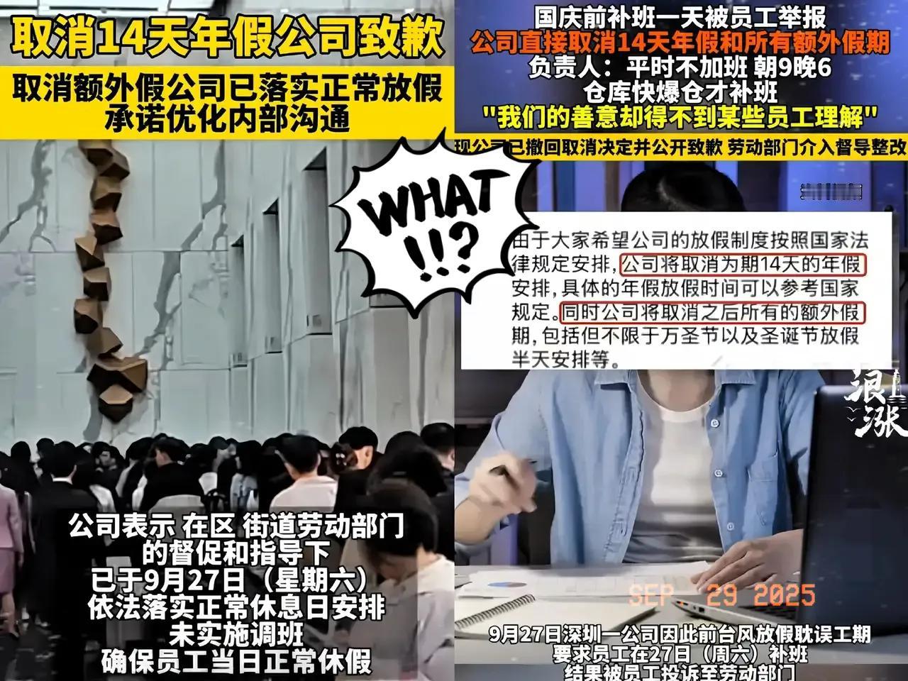 我敢打赌！深圳那家取消14天年假又火速道歉的公司，认错态度八成掺水了！网