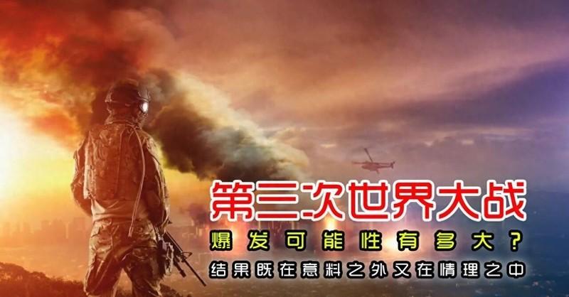 如果爆发第三次世界大战，主战场在哪？美俄的回答惊人一致！世界局势像一锅沸腾的开水