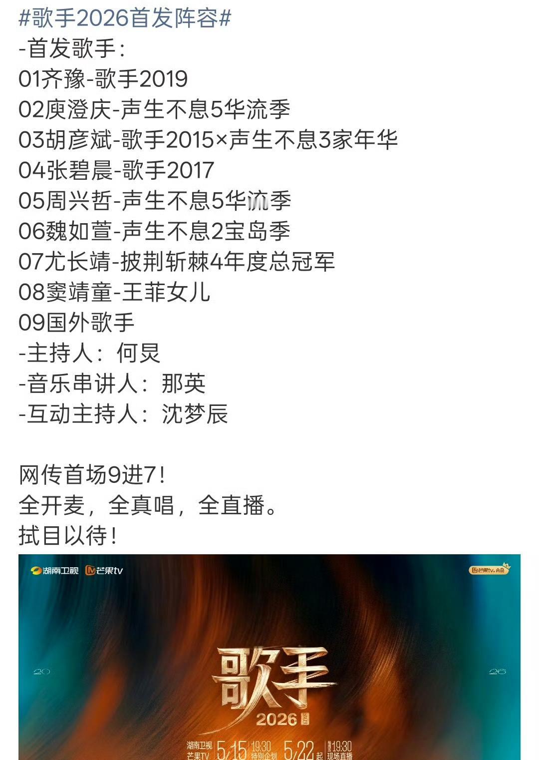 曝疑似歌手2026首场9进7！最新的关于《歌手2026》网传消息来了。（名单也