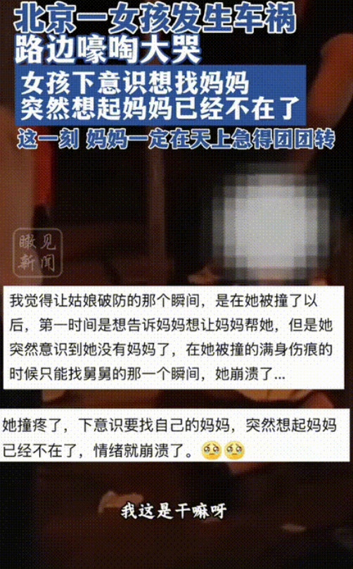 看哭了！北京，一个年轻姑娘被撞倒在地，身上带着伤，坐在马路牙子上放声大哭。路人想