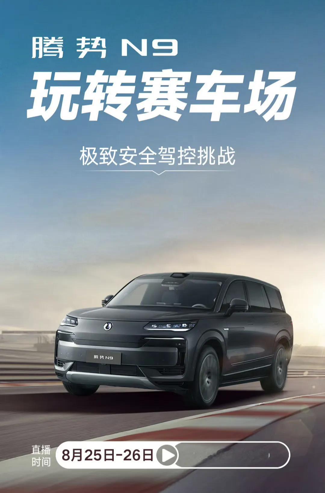 想不想看“公路坦克”级别的大型SUV驰骋赛车场呢？腾势N9已经定了！即将在8月2