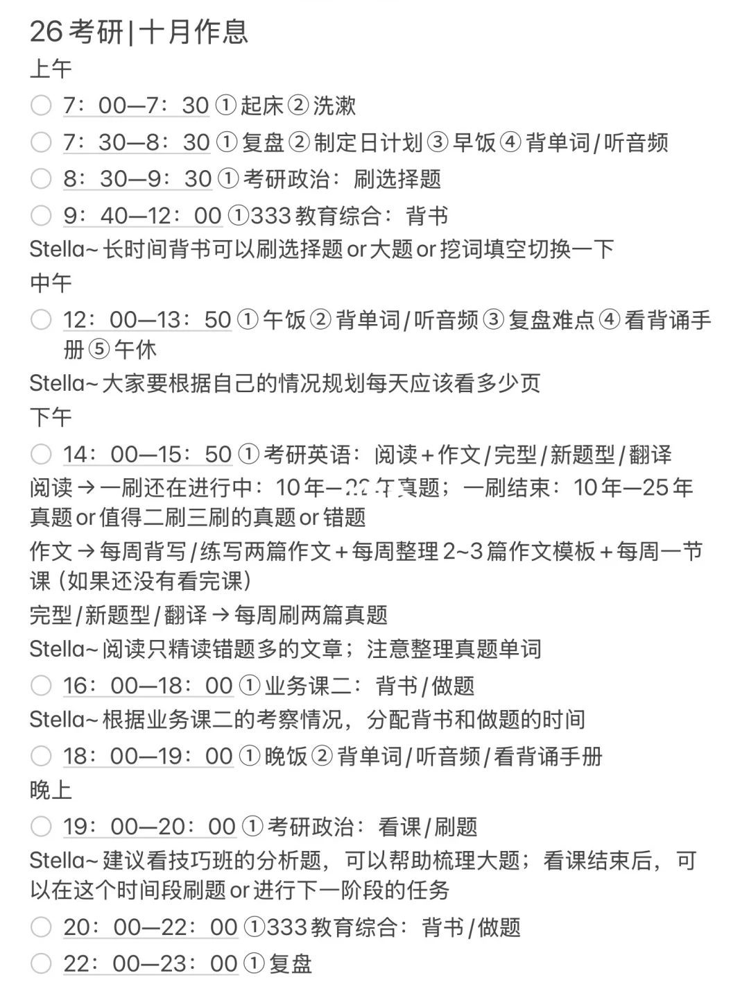 26考研|十月作息