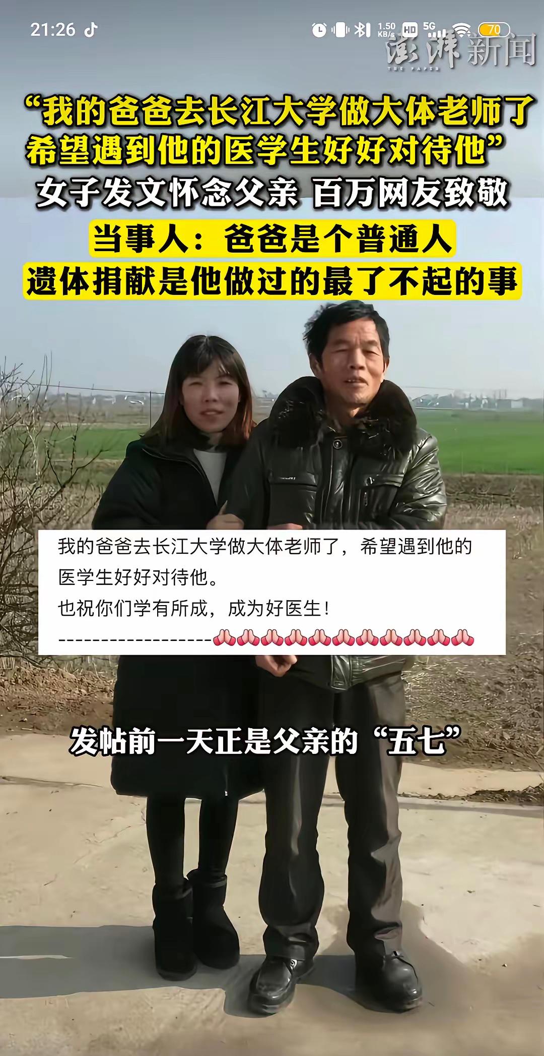 看哭了！女子在网上发帖说:“我的爸爸去长江大学做大体老师了！希望遇到的他医学生