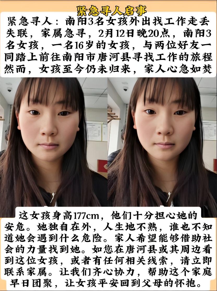 2月12日晚，南阳一名16岁女孩与好友去唐河县找工作后失联，家人万分焦急。女孩身