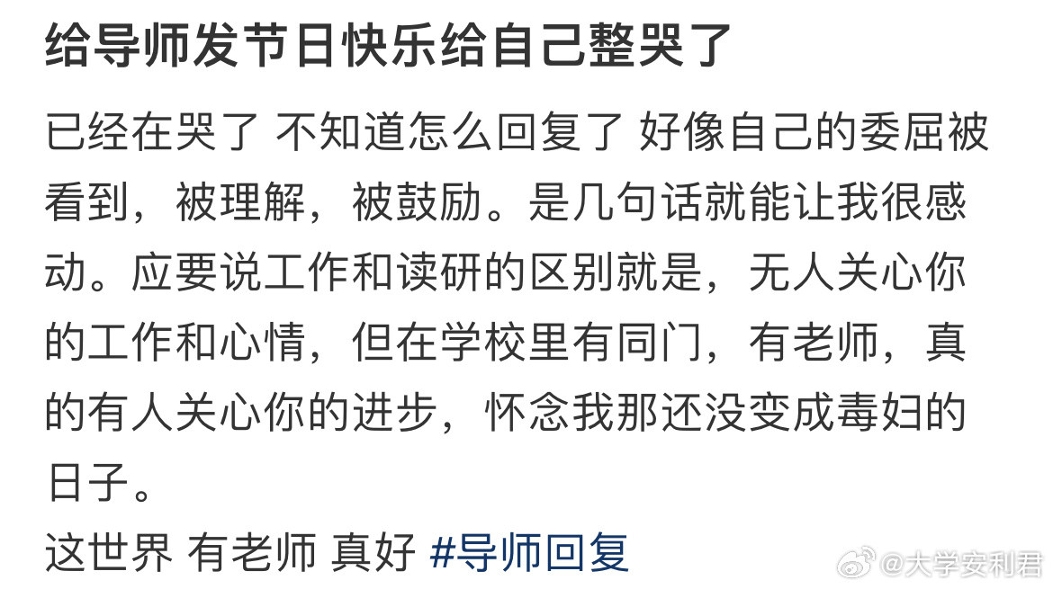 给导师发节日快乐给自己整哭了​​​