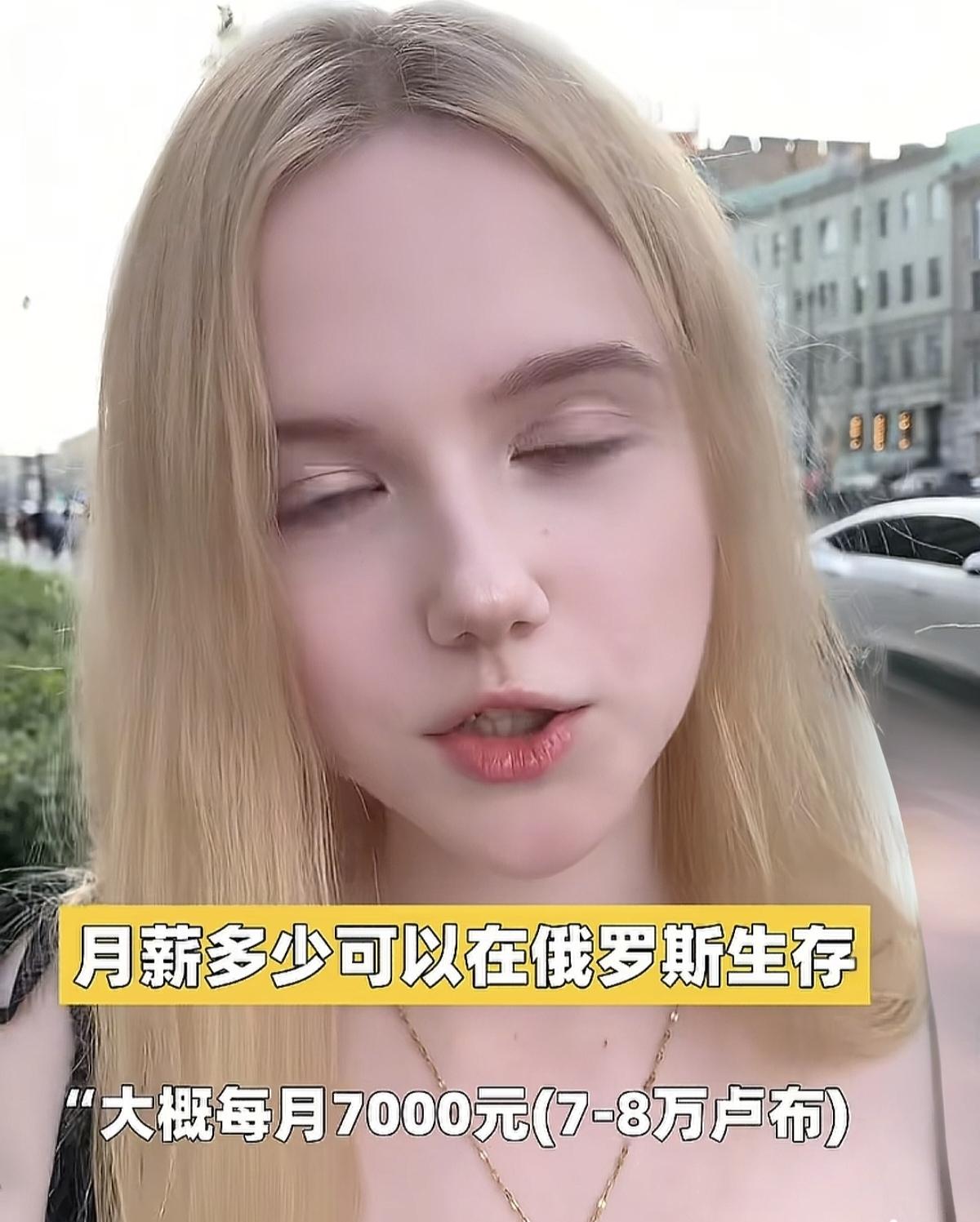 娶俄罗斯媳妇的念头称早断了吧，看这位俄罗斯美女说的关于俄罗斯维持基本生活的费用，