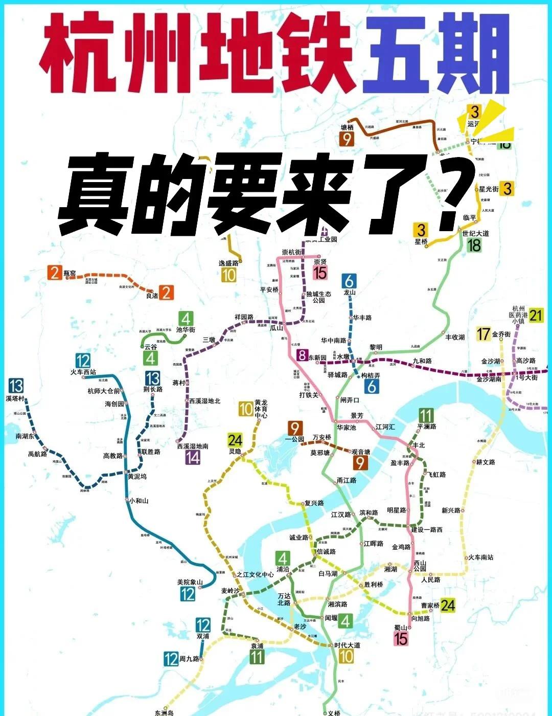 重磅！官方盖章，杭州这些地铁要入五期？杭州地铁五期杀疯了！这些线路要稳了🚇