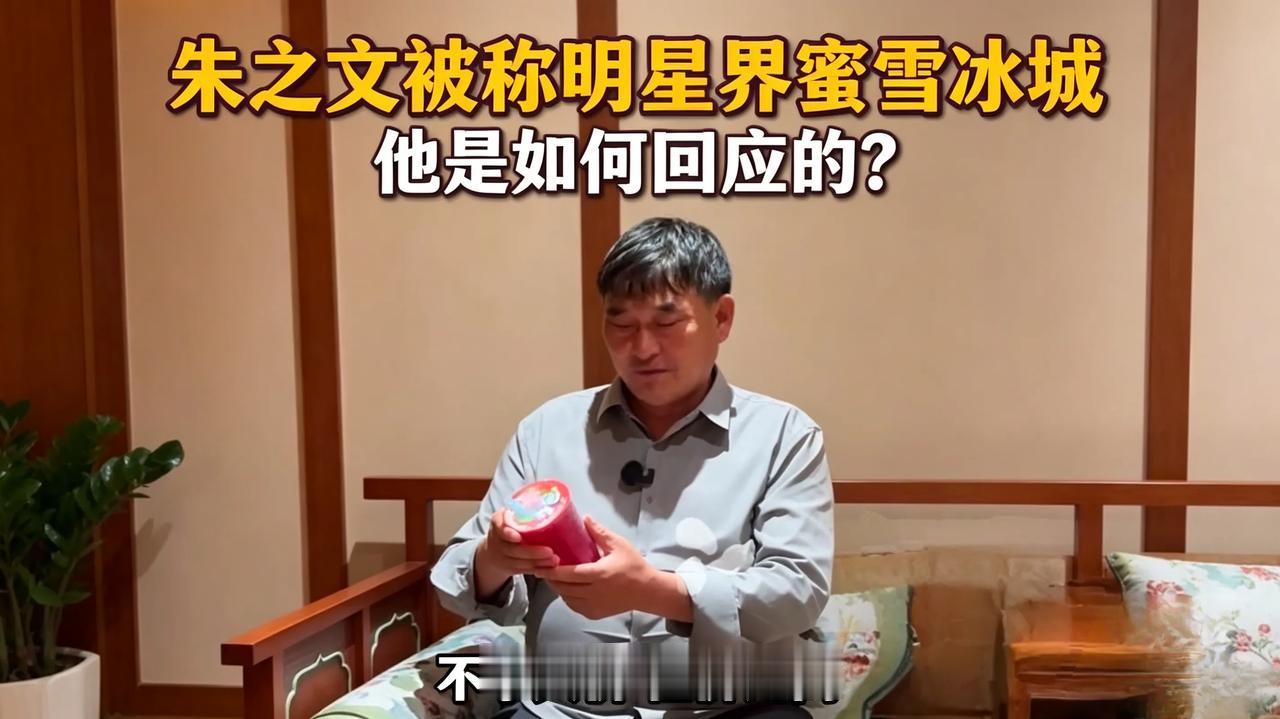 大家称朱之文为明星界蜜雪冰城，他是如何回应的？刷到近期大衣哥朱之文的采访视频，