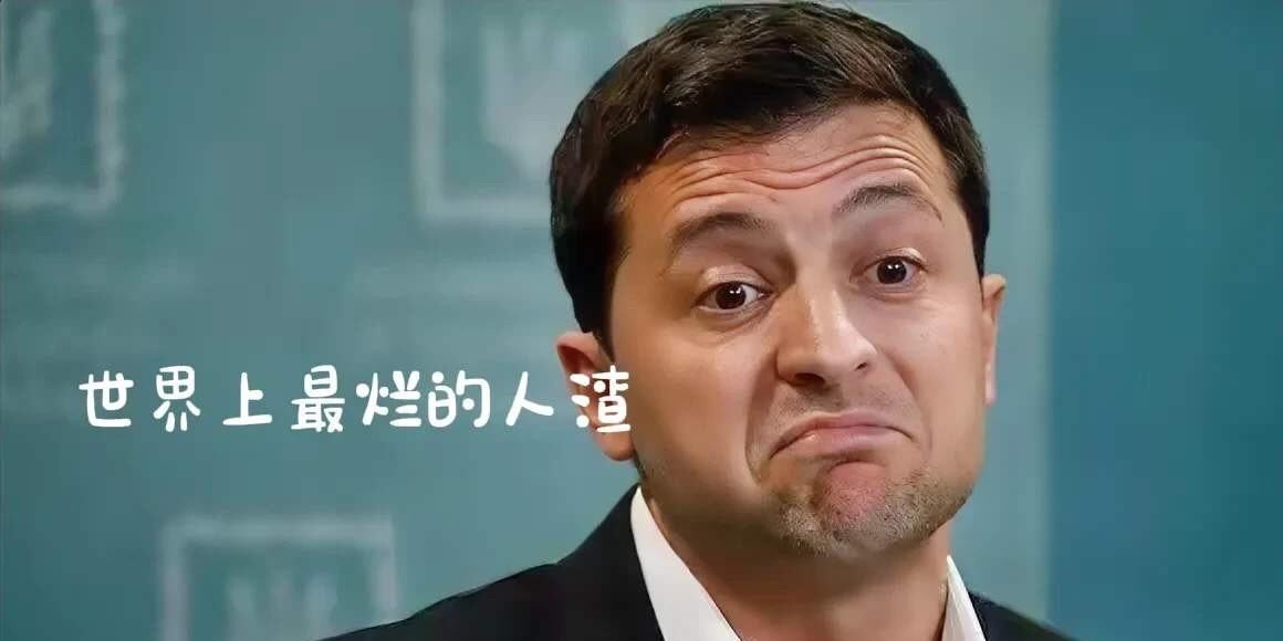 泽连斯基脑子不好使？真相竟然是这样！啥？泽连斯基小时候得