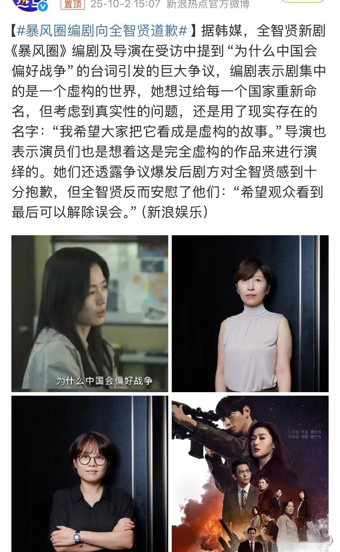 #暴风圈编剧向全智贤道歉#公关开始了，明显还是舍不得中国这块大蛋糕，生怕挣不