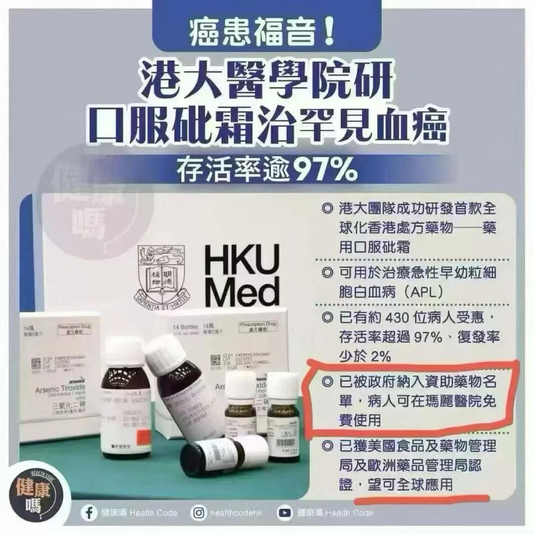 港大醫學院太厉害了❗（文化滋养游子心）老祖宗的“毒藥”成了抗癌神藥💊砒霜