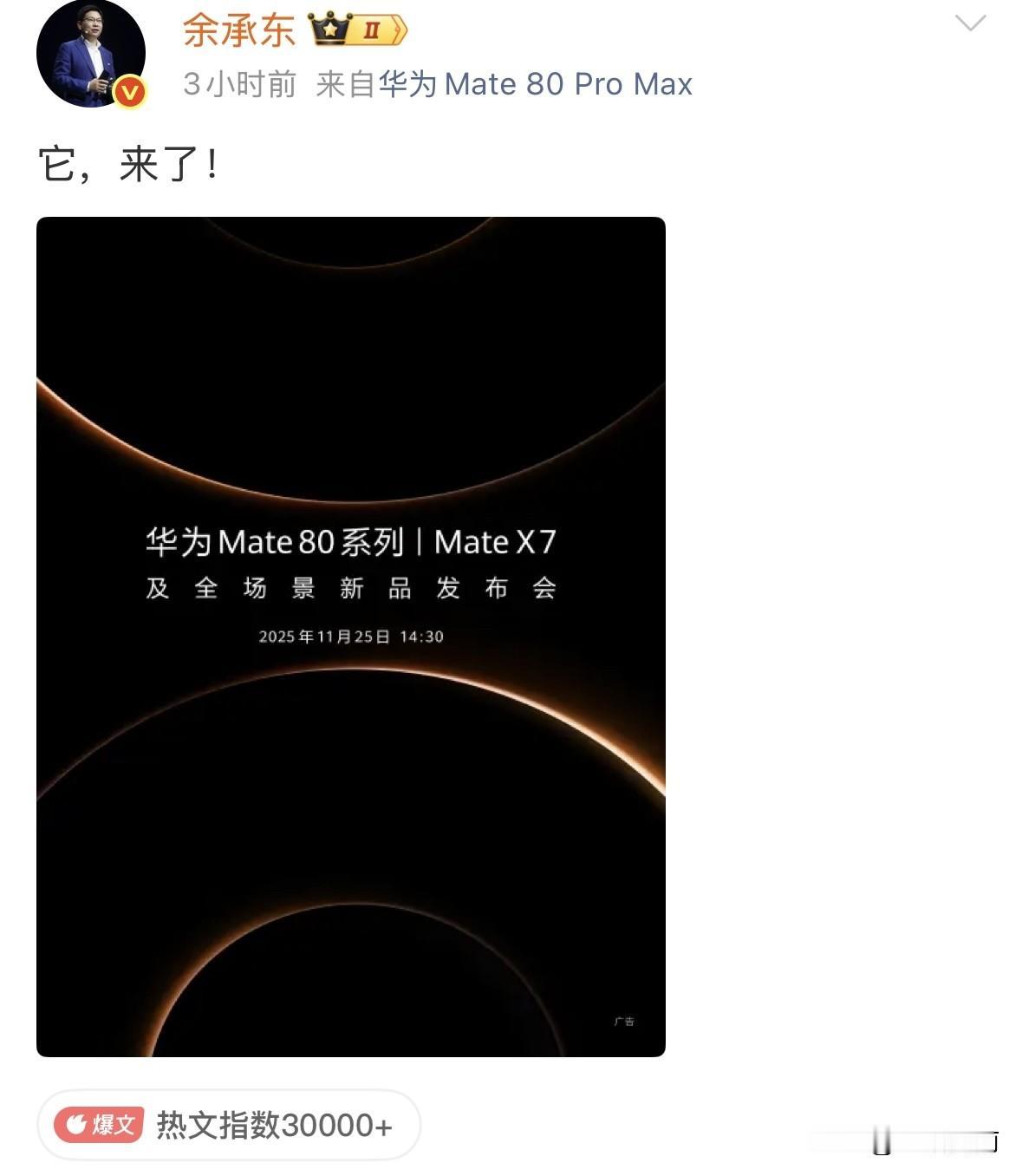 余承东都忍不住了，真正的“大杀器”，华为Mate80系列真的要来了。从余承东自