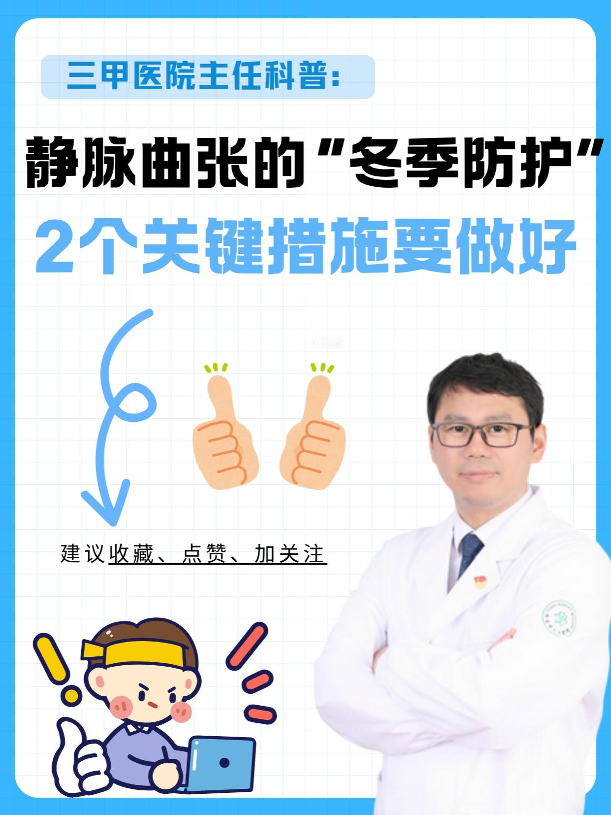 静脉曲张的“冬季防护”2个关键措施要做好。冬季寒冷，静脉曲张患者易出现...