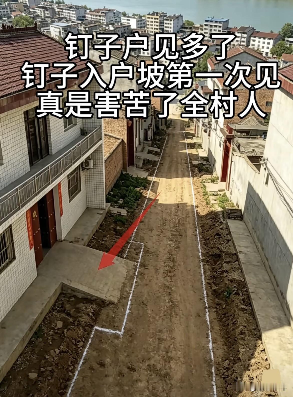 钉子户见多了，钉子入户坡第一次见，真是苦了过路人了‼️