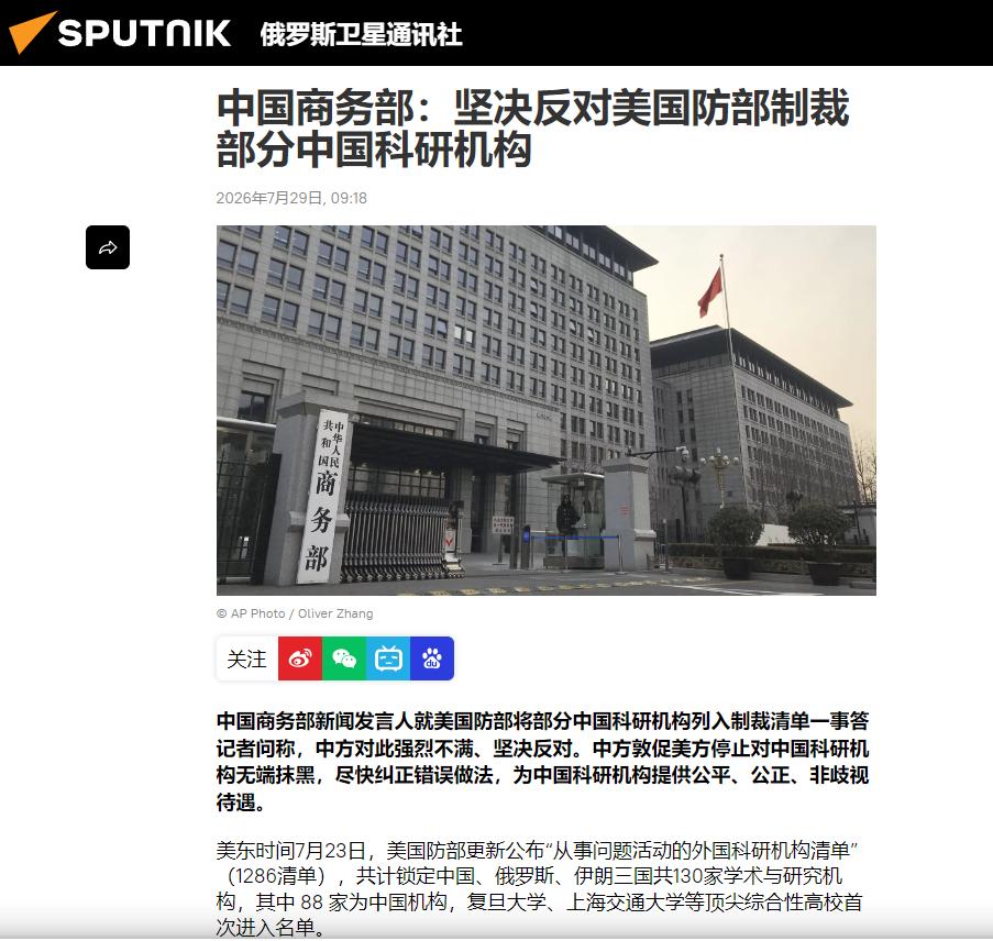 中国商务部发表严正声明，7月29日，针对美国国防部更新了《涉事外国研究机构名