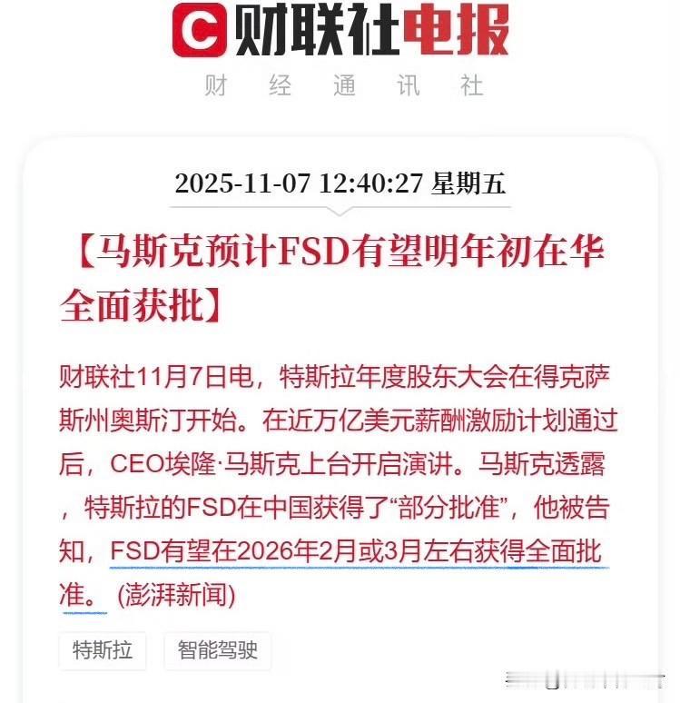 马斯克称FSD预计将在2026年2月或3月获得在华的全面批准。希望这次是真的。