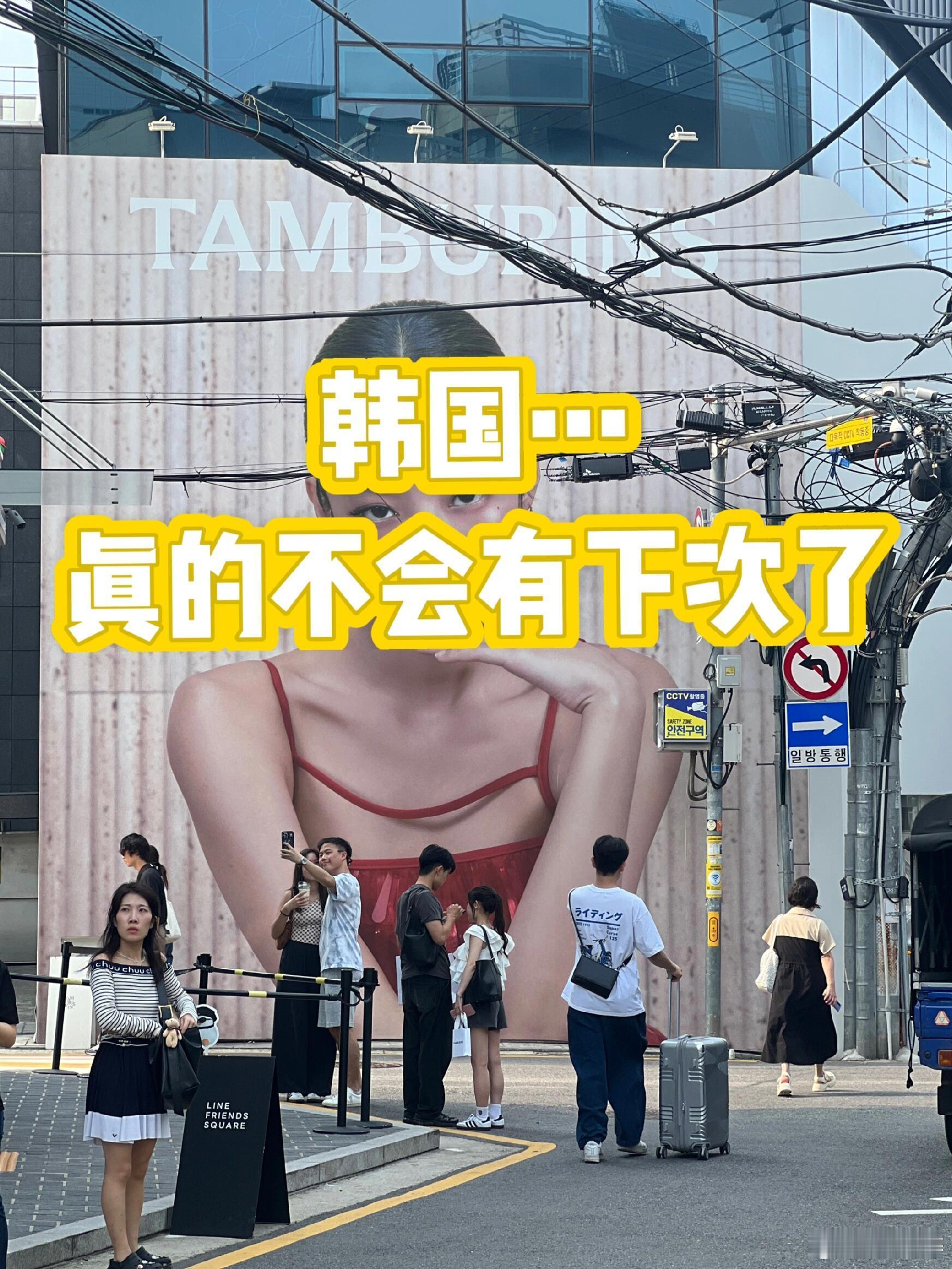 国庆去韩国的人后悔了吗有这么个词形容韩国：“旅缩力”满满。很多人都吐槽韩国，满怀