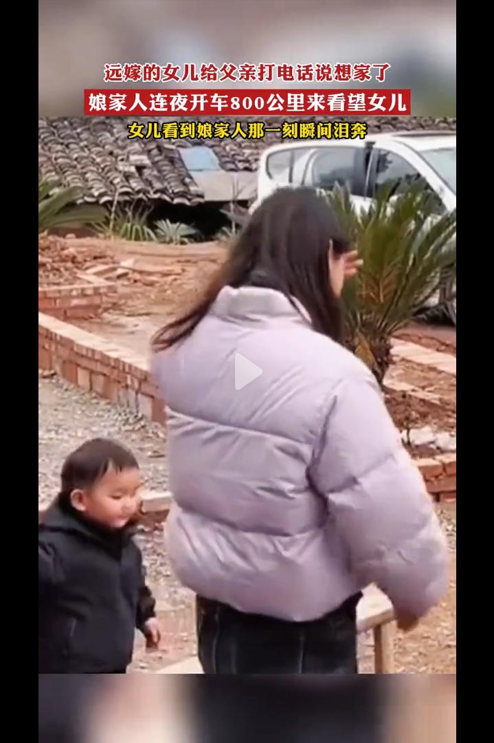 女子远嫁他乡几年没有回娘家，电话里对父亲说了句想家了，父亲连夜赶了800公里带着