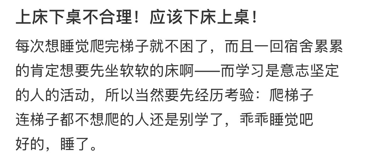 上床下桌不合理！应该下床上桌！​​​
