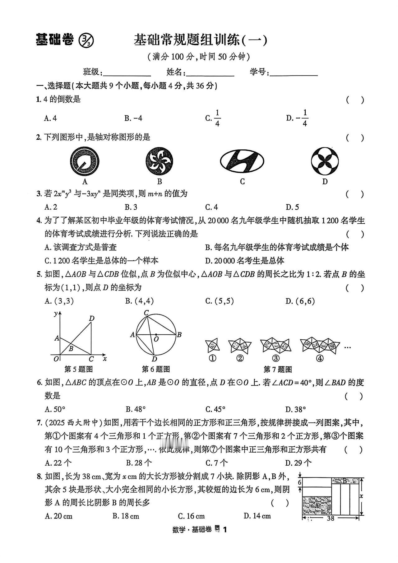 中考基础卷常规题型训练4套