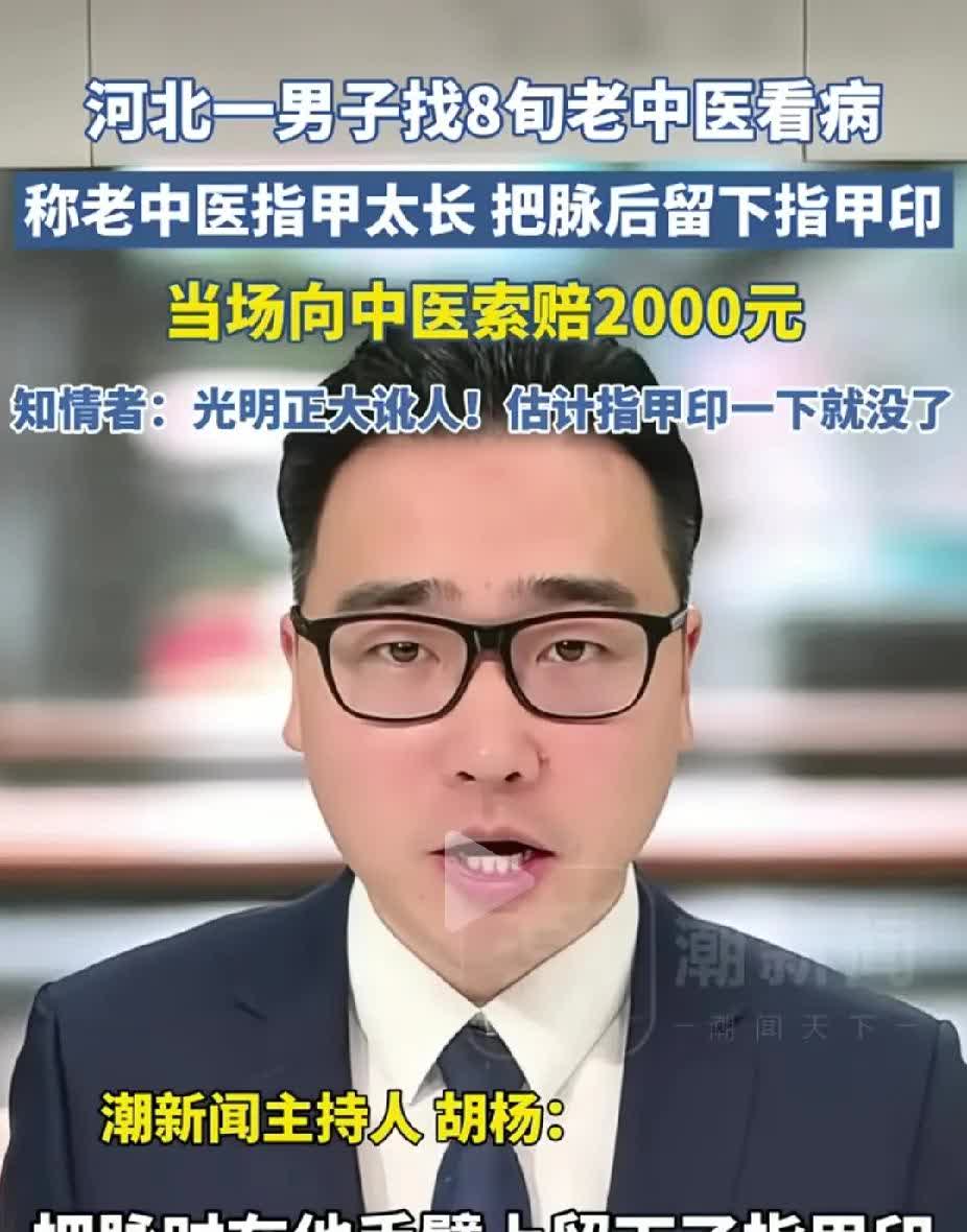 “这都什么人呀？”河北一男子去找一名80多岁的老中医看病。老中医指甲有点长，
