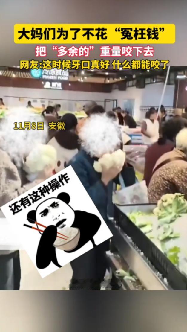 “聪明过头了！”11月8日，安徽，几名大妈逛超市买菜，她们为了少花点钱，竟然抱起