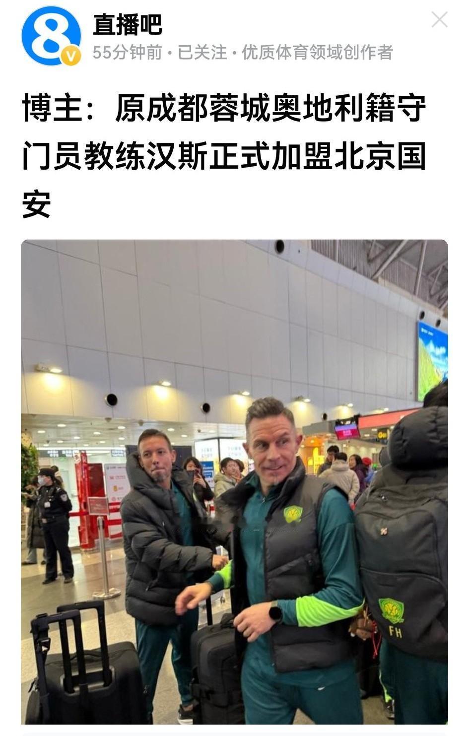 兄弟们，汉斯又回来了，但不是回到成都蓉城，而是加盟北京国安，遗憾的是这个特大反转