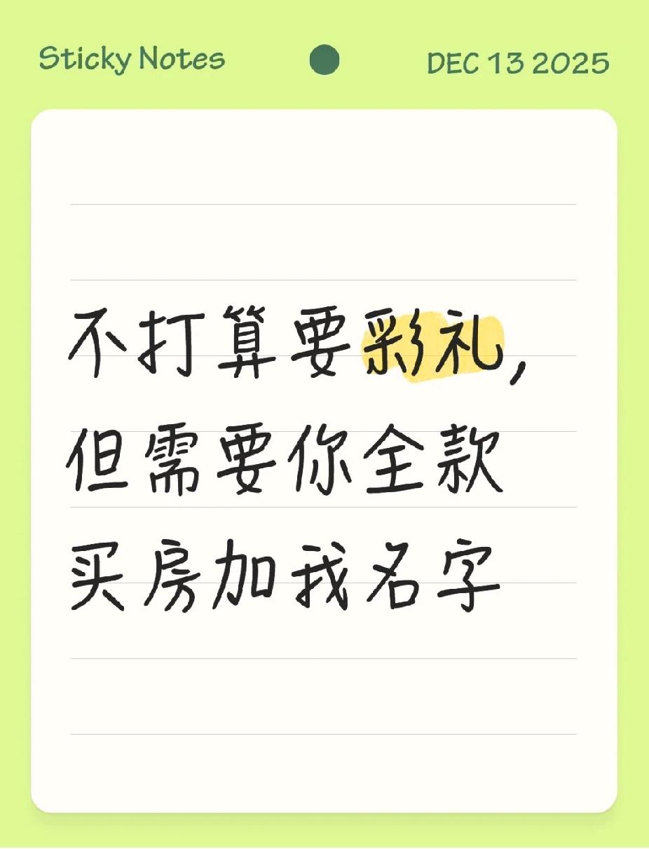 一个女孩表示她可以不要彩礼，只需要男方全款买房并加上她的名字即可。她为啥不要