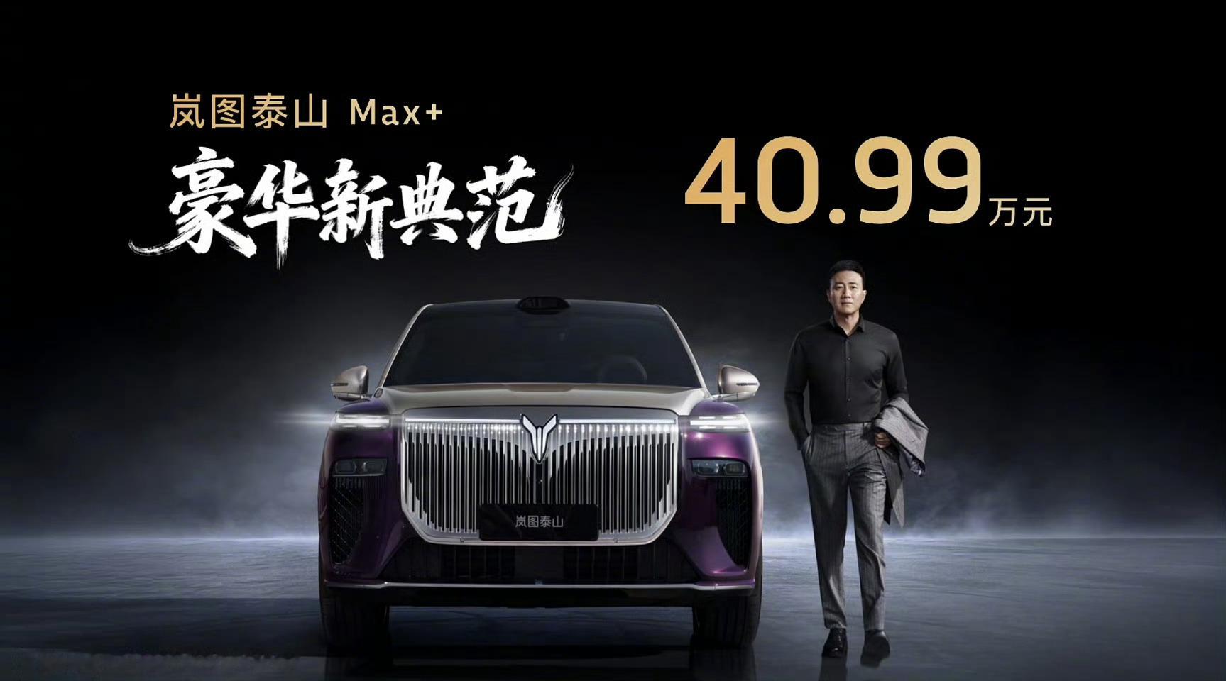 岚图泰山今晚正式上市，价格定在37.99万-45.99万。看完配置表，我只能说：