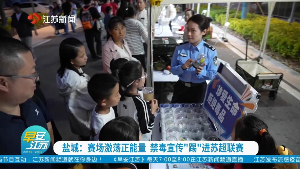 盐城：赛场激荡正能量 禁毒宣传“踢”进苏超联赛