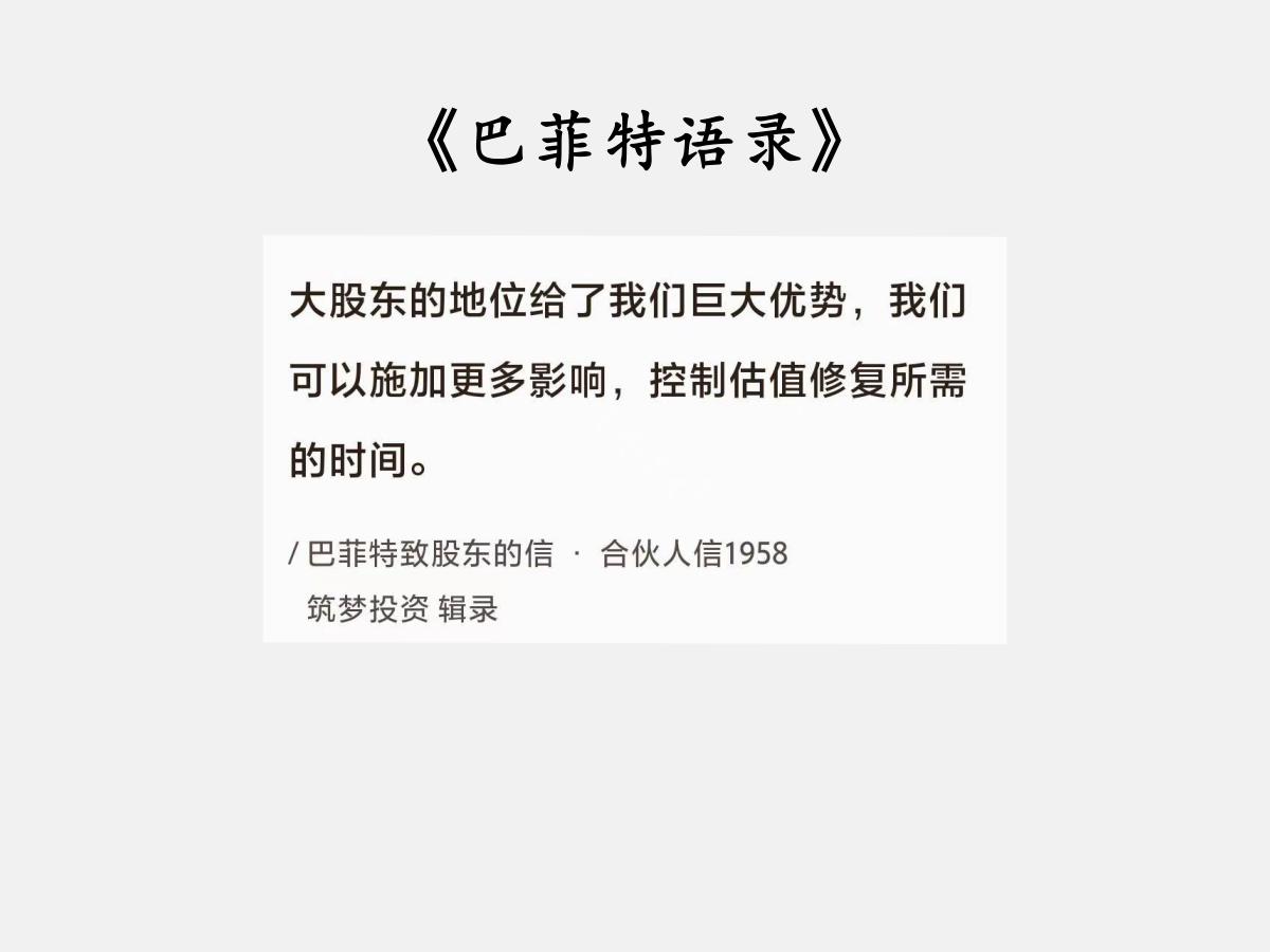 No.017巴菲特聊“大股东的地位”巴菲特曰：“大股东的地位给了我们巨大优