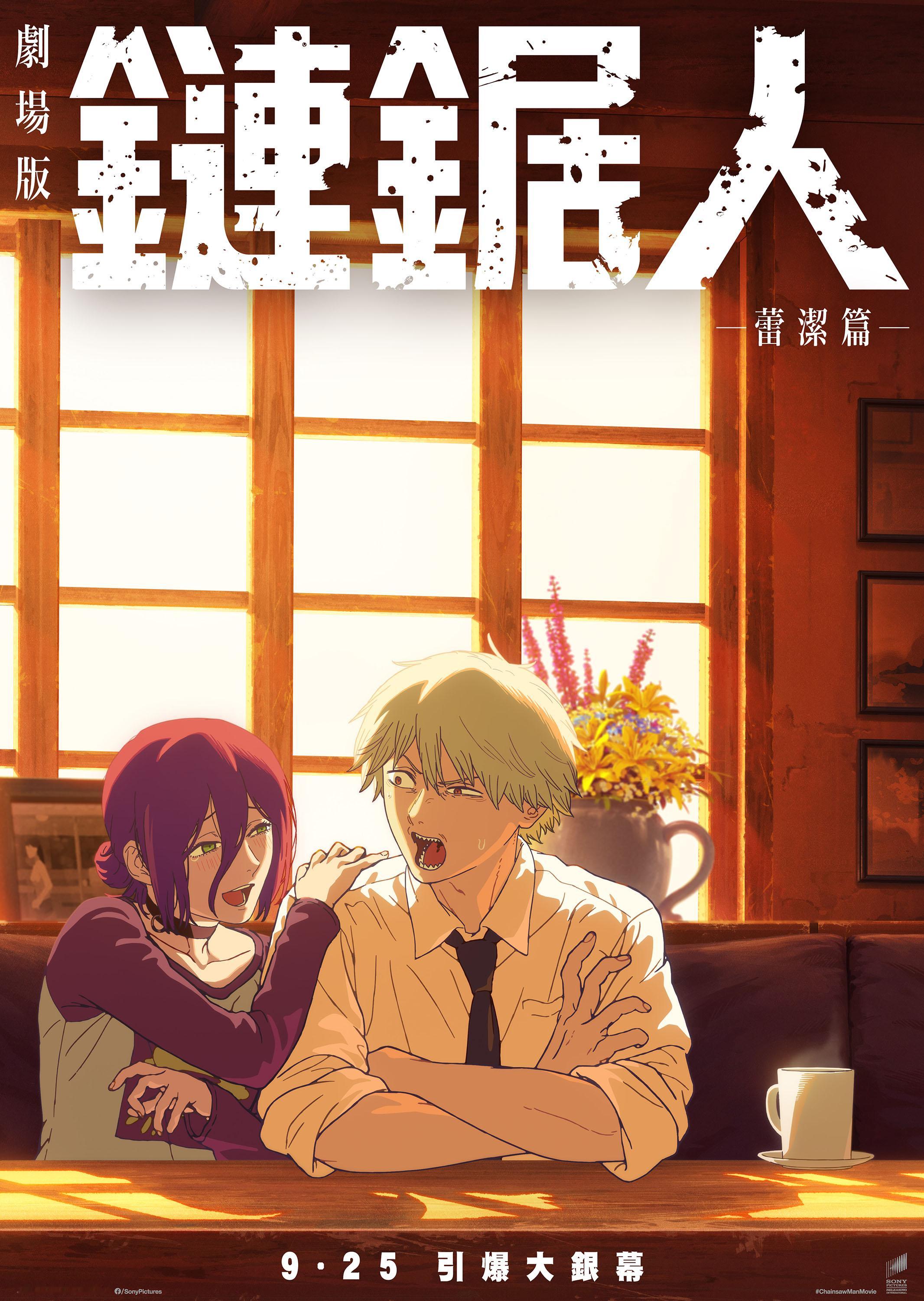 第一次大银幕看《链锯人剧场版：蕾塞篇》的时候，满脑子都沉浸在电次香艳的桃色幻想以