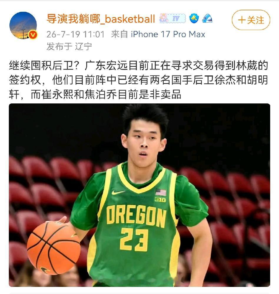 知名媒体人爆料广东宏远正在通过杜润旺的交易，进一步获得林葳的交易权，崔永熙和焦泊