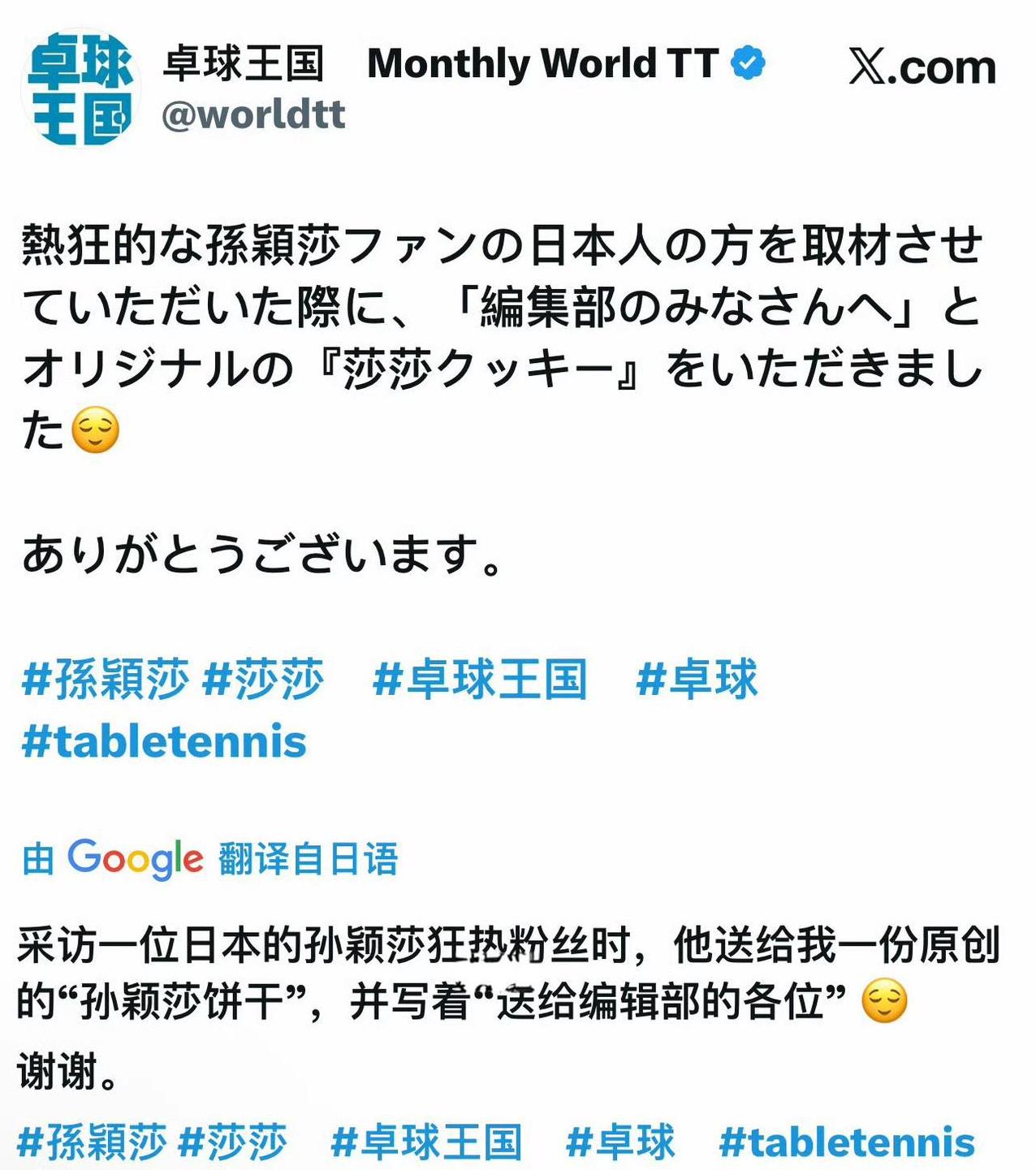 10月4日日本卓球王国采访日本孙颖莎的粉丝，感觉比国内很多都喜欢孙颖莎。你看日本