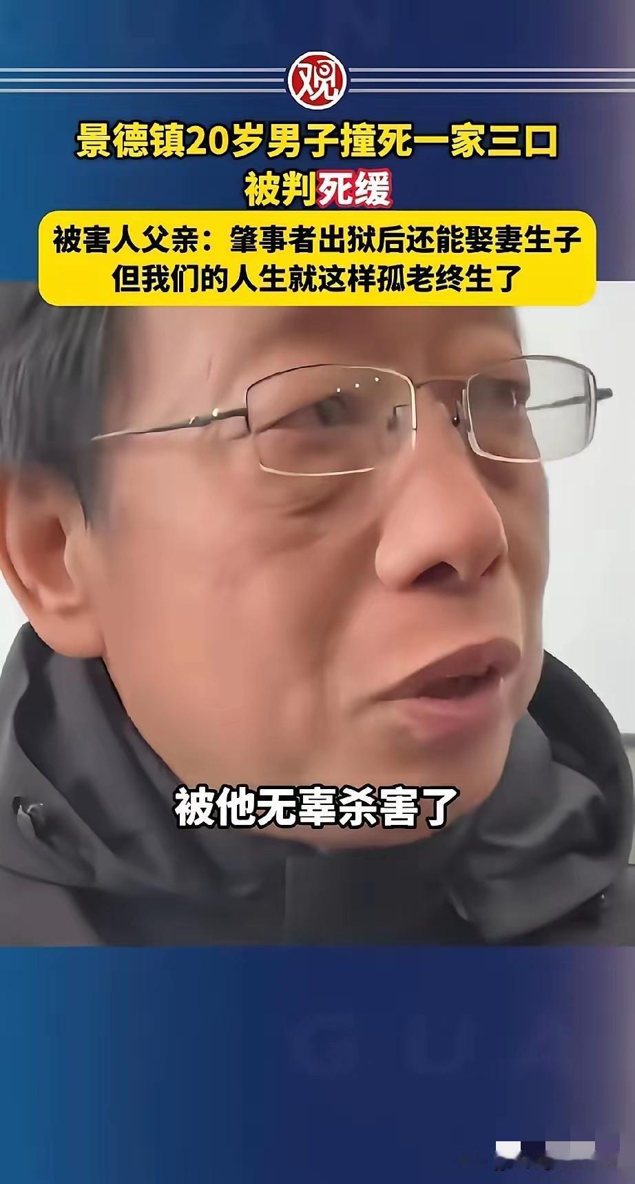 ​廖某宇在景德镇飙车128码灭了一家三口，一审判个死缓，被害人的父亲说:“廖某宇