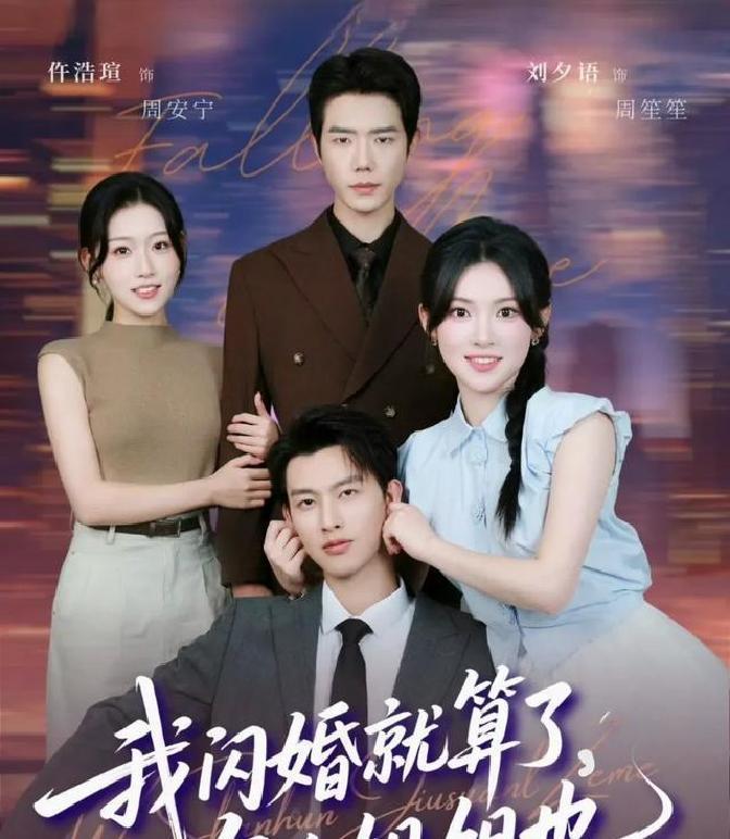 短剧圈子现在卷得飞起，新片天天冒头，观众眼睛都看花了。可真正留得住人的，还是那些