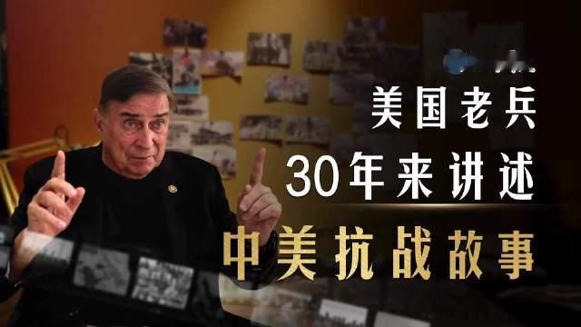 【#美国老兵30年来讲述中美抗战故事】