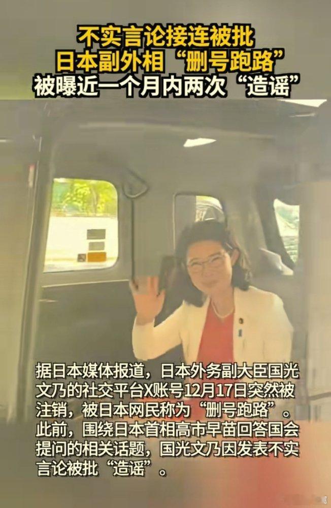 日本副外相删社媒账号跑路离谱！日本副外相国光文乃一个月内两次造谣被实锤，挨了批