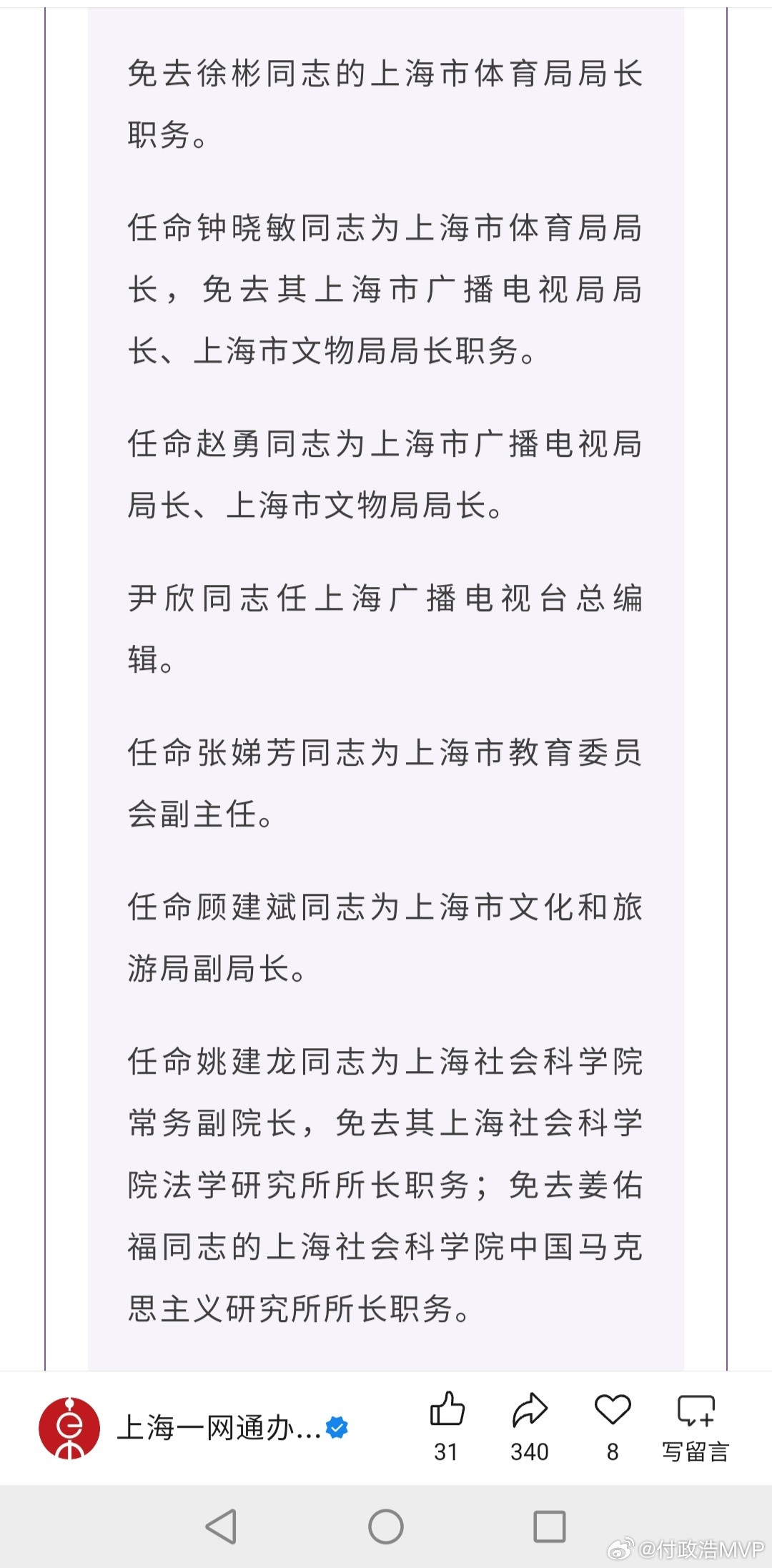 近日，上海正式发布一组任免信息，徐彬被免去上海市体育局局长职务，钟晓敏出任体育局