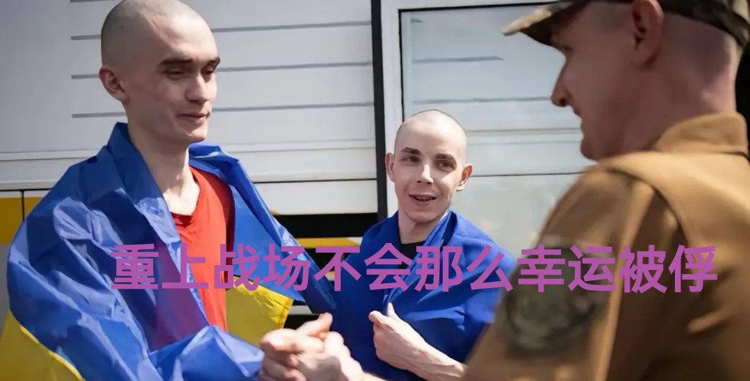 乌军战俘回家再上战场，难了---