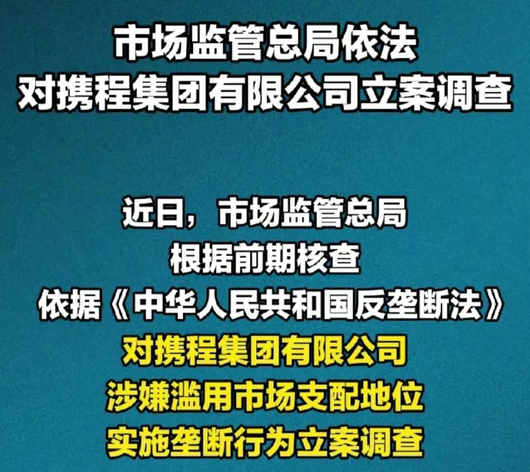 干的漂亮，终于出手整治市场了。一家独大，在携程上面买票，订酒店都比实际贵的多。就