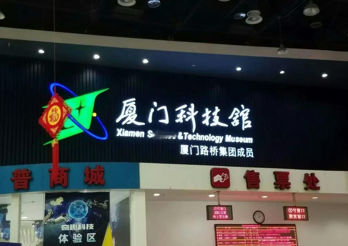 厦门正在更新你的未来生活科技感满满！厦门科技感探秘，就来厦门科技馆！边玩边涨知