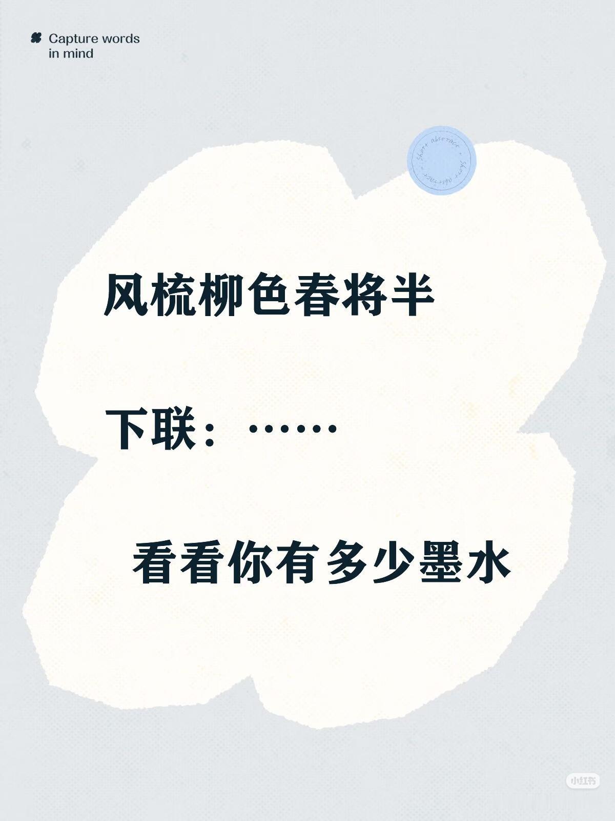上联：风梳柳色春将半，下联：？