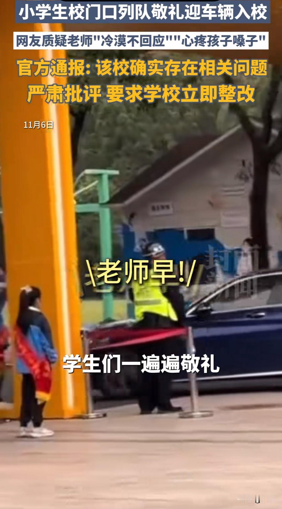 网友发视频显示，杭州笕桥小学门口值周学生列队，对着入校老师车辆敬礼喊“老师早”，