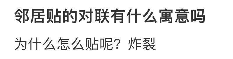 邻居这样贴对联是啥意思？！！！